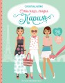 Столица моды. Париж