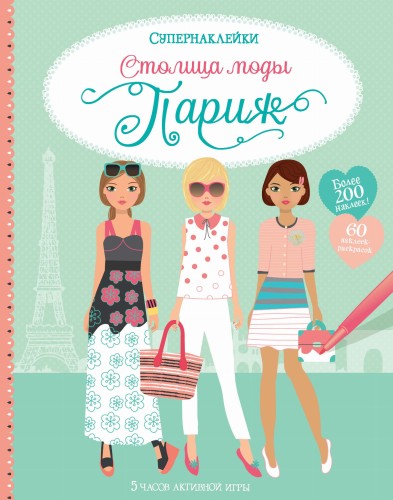 Столица моды. Париж