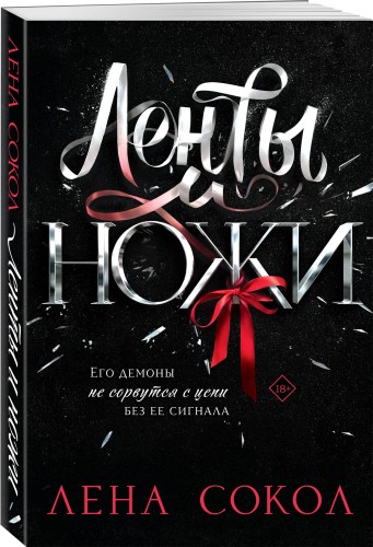 Ленты и ножи