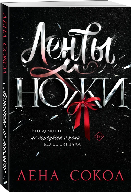 Ленты и ножи