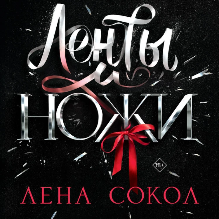 Ленты и ножи
