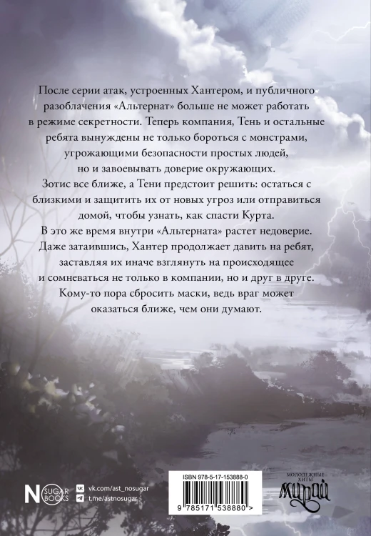 Альтернат. Враг за спиной