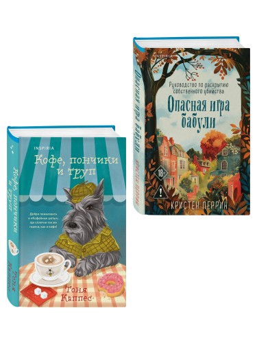 Уютные книги в удобном формате. Комплект из 2-х книг (Опасная игра бабули, Кофе, пончики и труп)