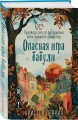 Уютные книги в удобном формате. Комплект из 2-х книг (Опасная игра бабули, Кофе, пончики и труп)