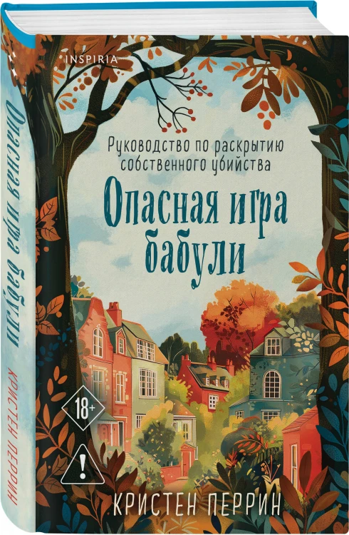 Уютные книги в удобном формате. Комплект из 2-х книг (Опасная игра бабули, Кофе, пончики и труп)
