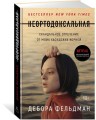 Неортодоксальная. Скандальное отречение от моих хасидских корней