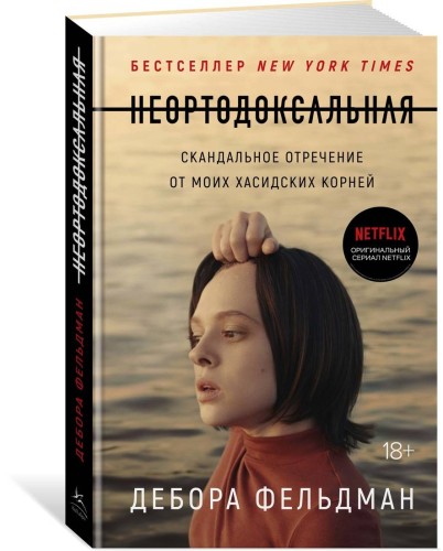 Неортодоксальная. Скандальное отречение от моих хасидских корней