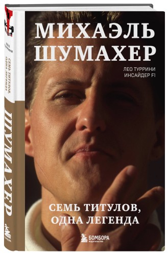 Михаэль Шумахер. Семь титулов. Одна легенда