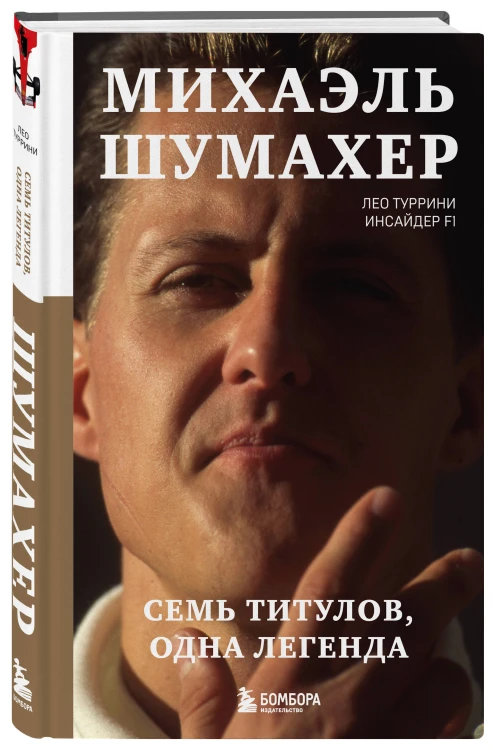 Михаэль Шумахер. Семь титулов. Одна легенда
