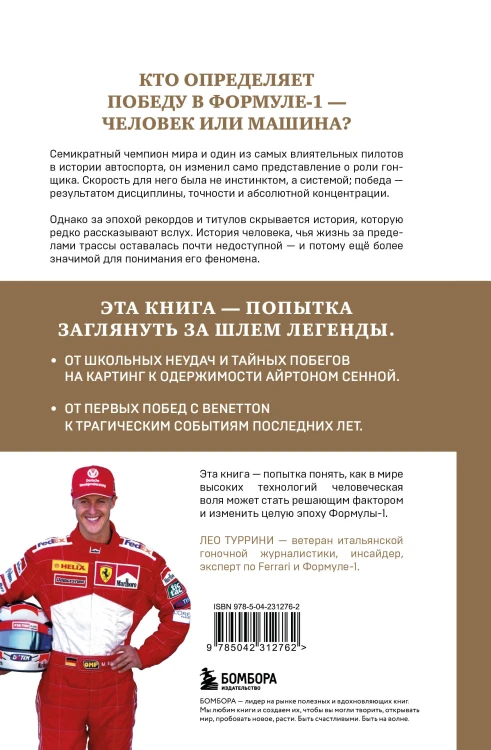 Михаэль Шумахер. Семь титулов. Одна легенда