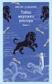 Тайна мертвого ректора. Книга 2