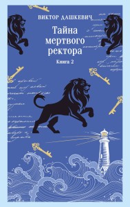Тайна мертвого ректора. Книга 2