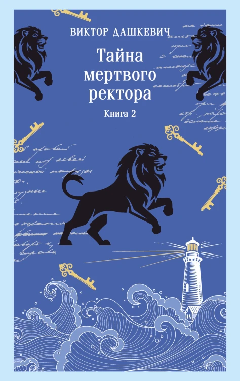 Тайна мертвого ректора. Книга 2
