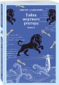 Тайна мертвого ректора. Книга 2