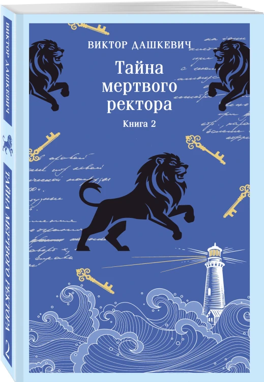 Тайна мертвого ректора. Книга 2