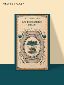 Его прощальный поклон