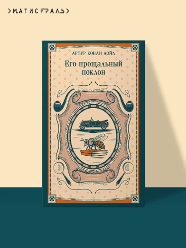 Его прощальный поклон