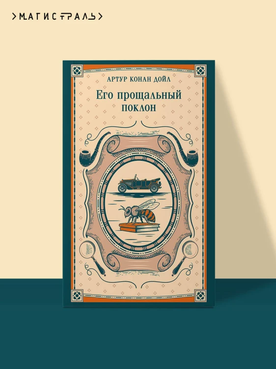 Его прощальный поклон
