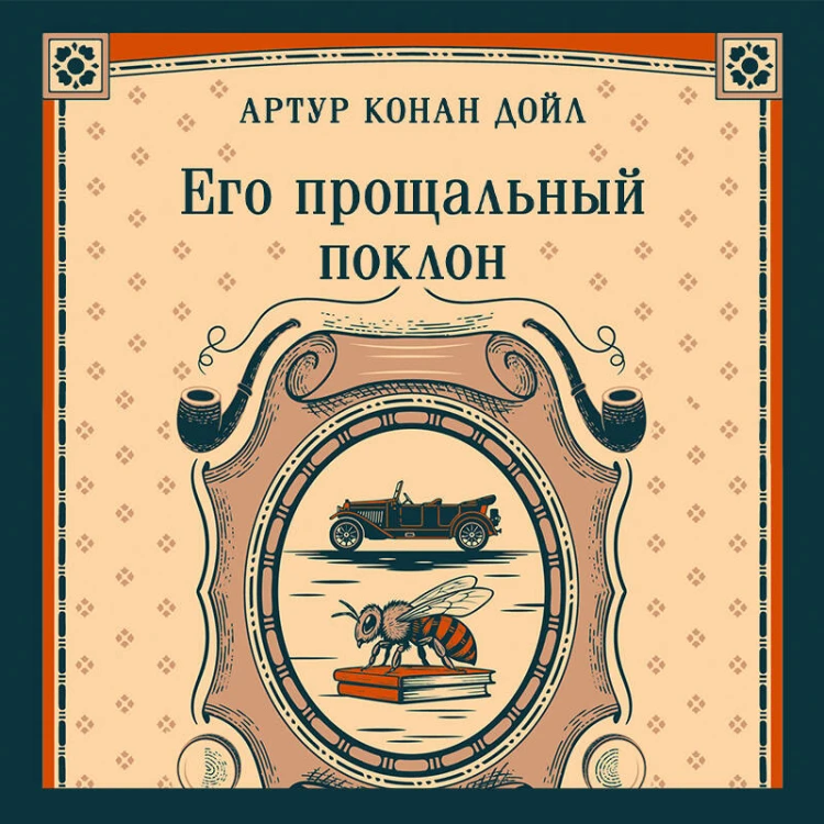 Его прощальный поклон