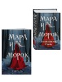 Мара и Морок. Особенная Тень (книга+тетрадь)