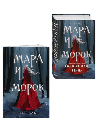 Мара и Морок. Особенная Тень (книга+тетрадь)
