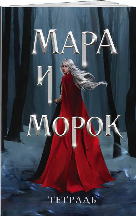 Мара и Морок. Особенная Тень (книга+тетрадь)