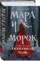 Мара и Морок. Особенная Тень (книга+тетрадь)
