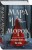 Мара и Морок. Особенная Тень (книга+тетрадь)