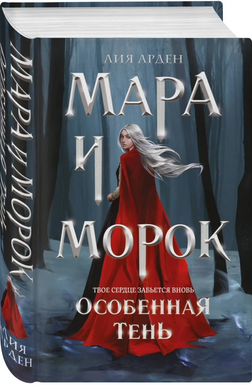 Мара и Морок. Особенная Тень (книга+тетрадь)