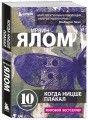Когда Ницше плакал