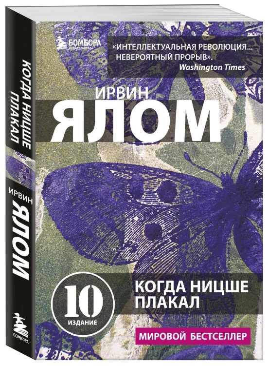 Когда Ницше плакал
