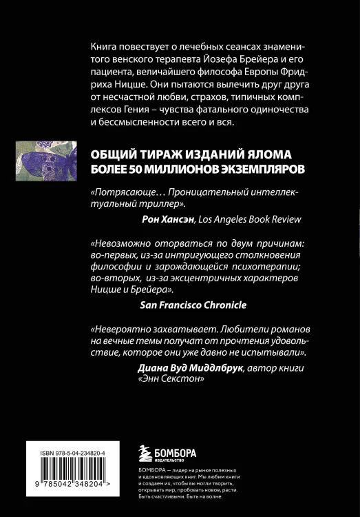 Когда Ницше плакал