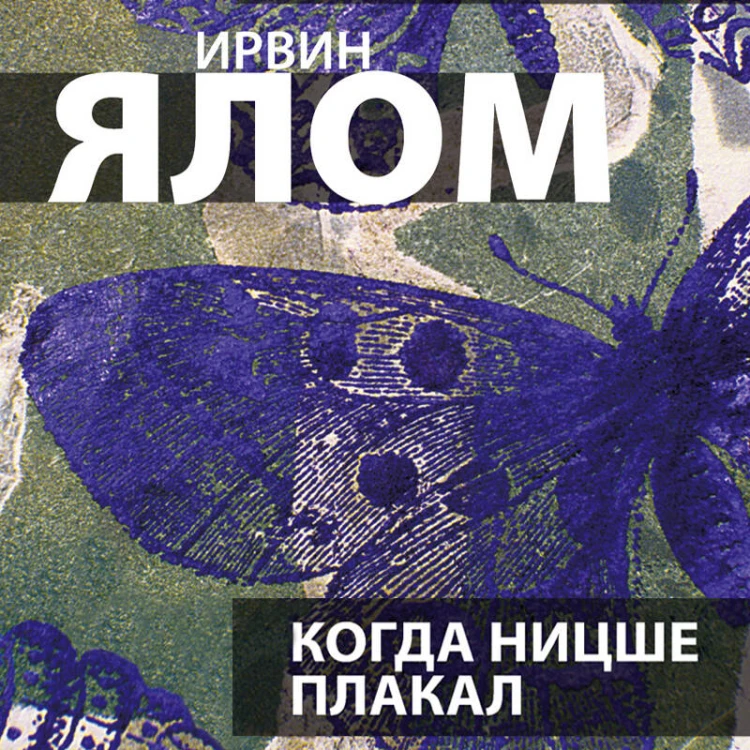 Когда Ницше плакал