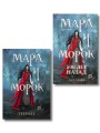 Мара и Морок. 500 лет назад (книга+тетрадь)
