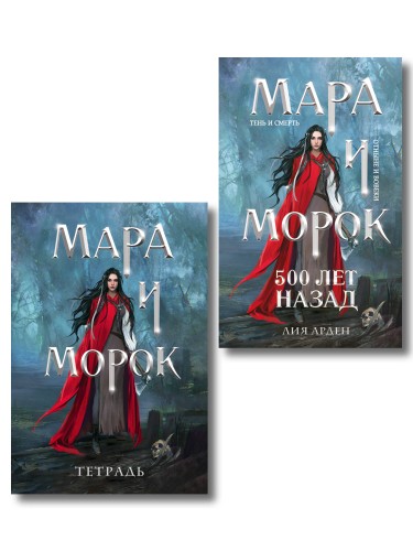 Мара и Морок. 500 лет назад (книга+тетрадь)