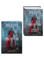 Мара и Морок. 500 лет назад (книга+тетрадь)
