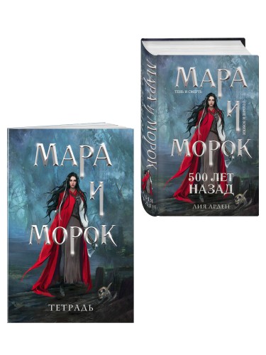 Мара и Морок. 500 лет назад (книга+тетрадь)