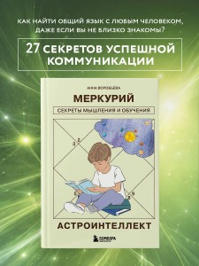 Астроинтеллект. Меркурий: секреты мышления и обучения