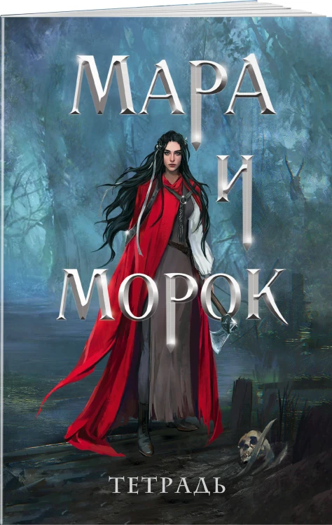 Мара и Морок. 500 лет назад (книга+тетрадь)
