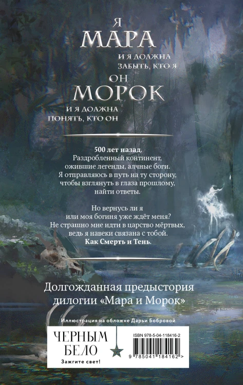 Мара и Морок. 500 лет назад (книга+тетрадь)