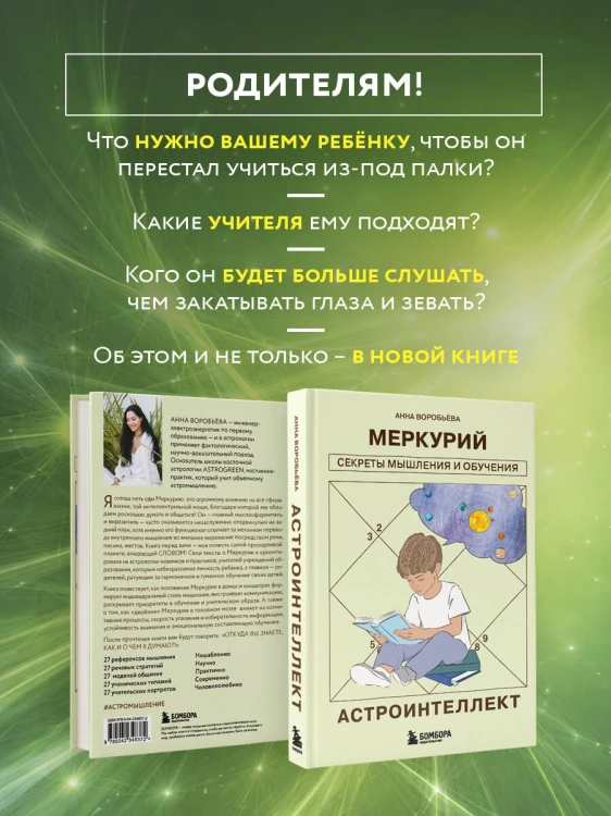 Астроинтеллект. Меркурий: секреты мышления и обучения