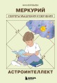 Астроинтеллект. Меркурий: секреты мышления и обучения