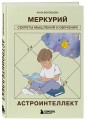Астроинтеллект. Меркурий: секреты мышления и обучения