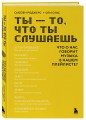 Ты - то, что ты слушаешь: что о нас говорит музыка в нашем плейлисте?