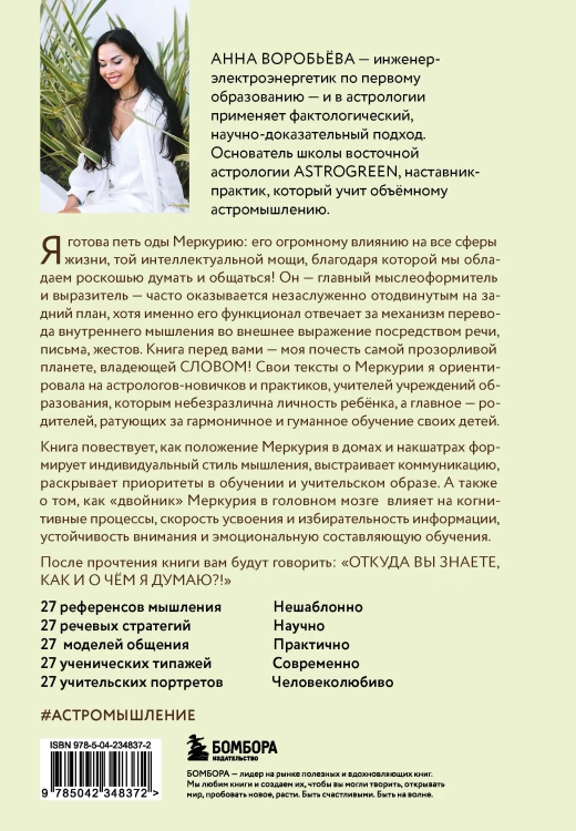 Астроинтеллект. Меркурий: секреты мышления и обучения