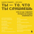 Ты - то, что ты слушаешь: что о нас говорит музыка в нашем плейлисте?