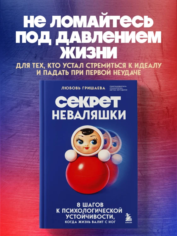 Секрет неваляшки. 8 шагов к психологической устойчивости, когда жизнь валит с ног