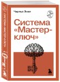 Система “Мастер-ключ”