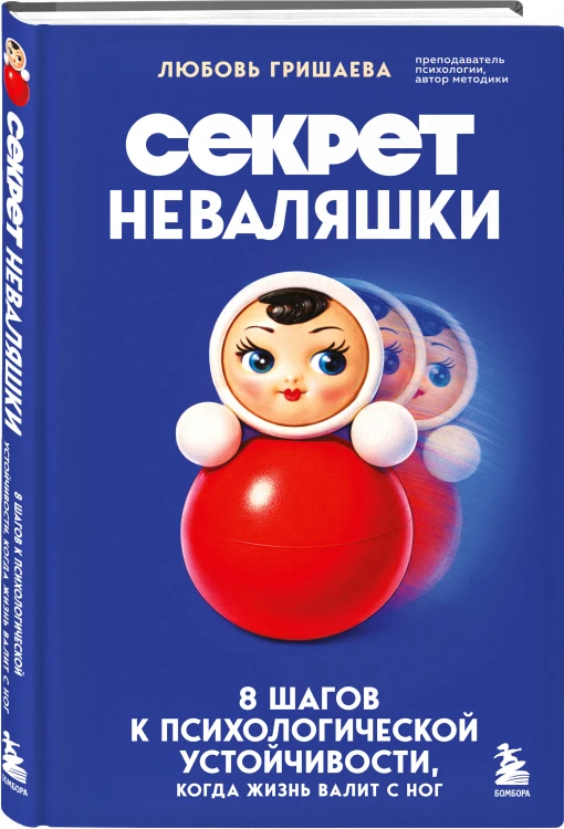 Секрет неваляшки. 8 шагов к психологической устойчивости, когда жизнь валит с ног