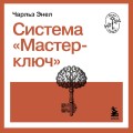 Система “Мастер-ключ”